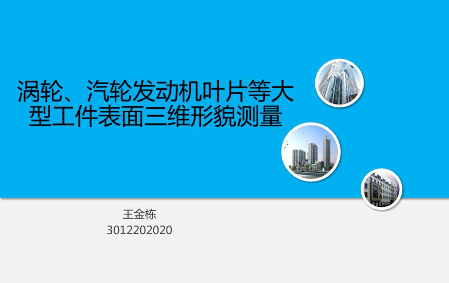 涡轮、汽轮发动机叶片等大型工件表面三维形貌测量_第1页