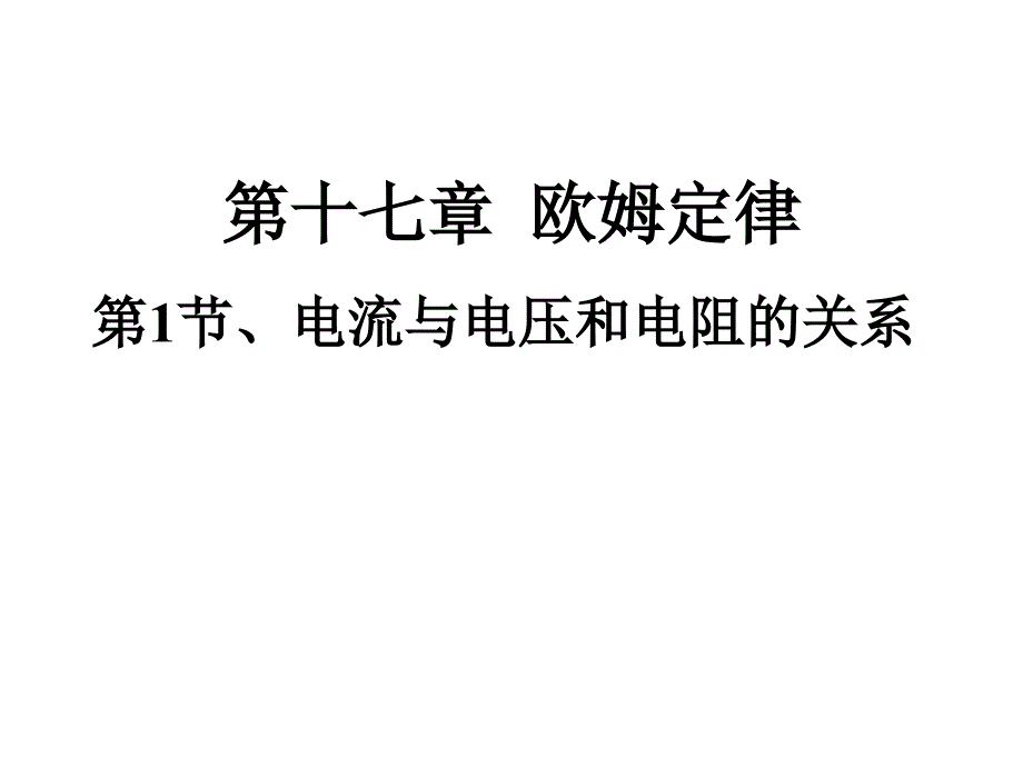 新人教版九年级物理电流与电压和电阻的关系课件通用PPT课件_第1页