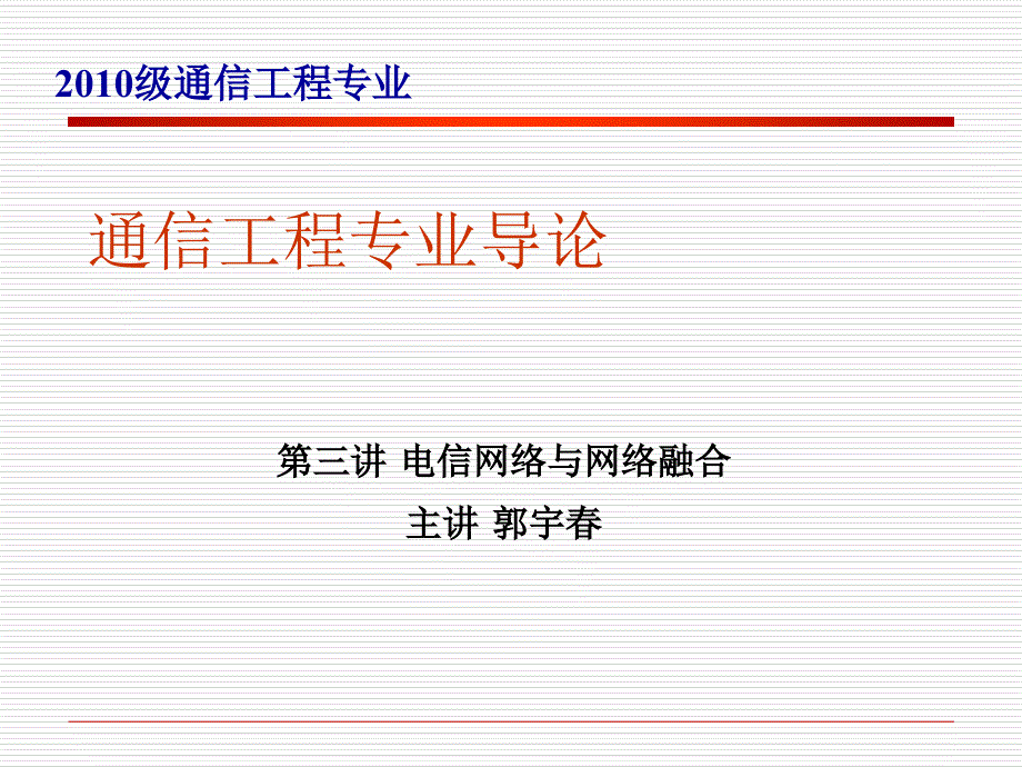 通信工程专业导论PPT课件_第1页