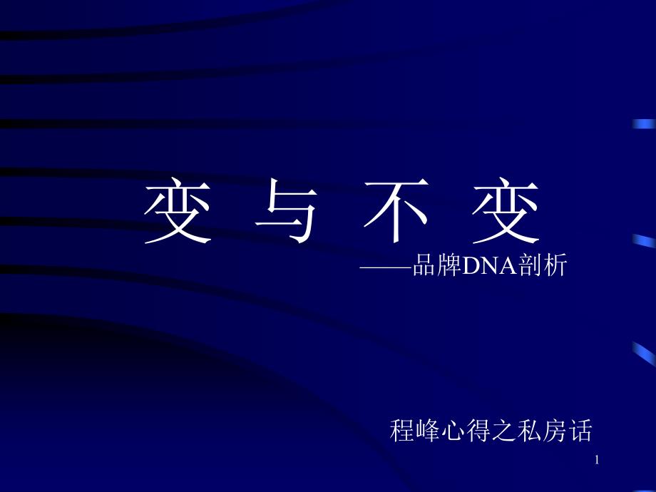 变与不变——品牌DNA剖析(PPT 23)_第1页