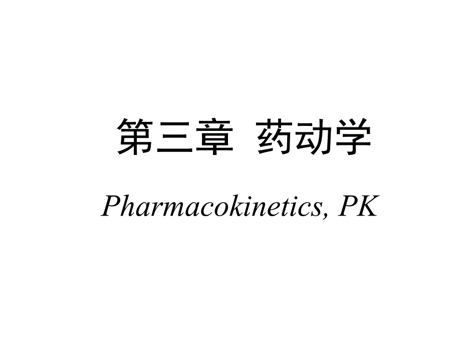 第三章-药动学c课件_第1页