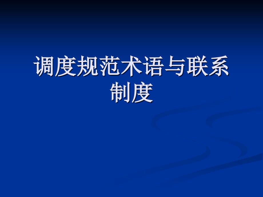 调度术语与调度联系课件_第1页