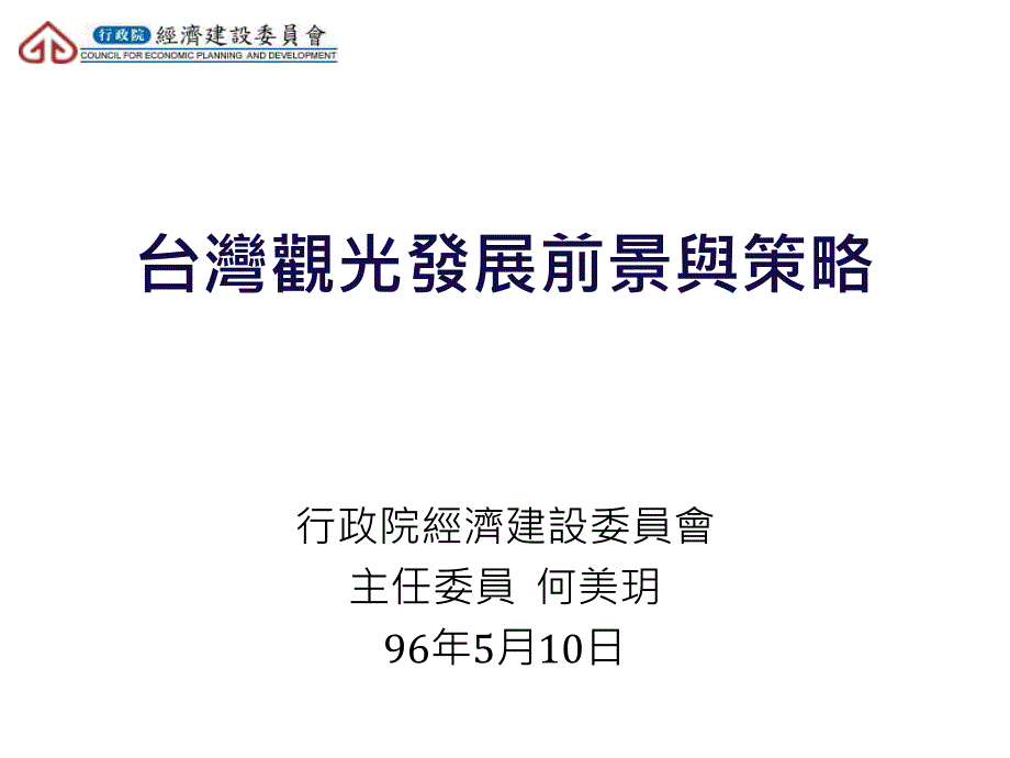 台湾观光发展前景与策略_第1页