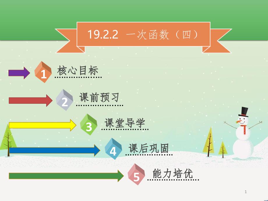 八年級(jí)數(shù)學(xué)下冊(cè) 第十九章 一次函數(shù) 19.2.2 一次函數(shù)（四）課件 （新版）新人教版_第1頁(yè)