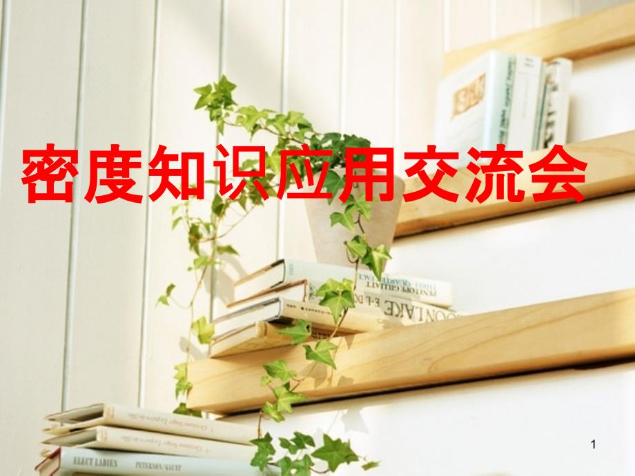 八年级物理上册 6.4 密度与社会生活课件 （新版）新人教版 (96)_第1页