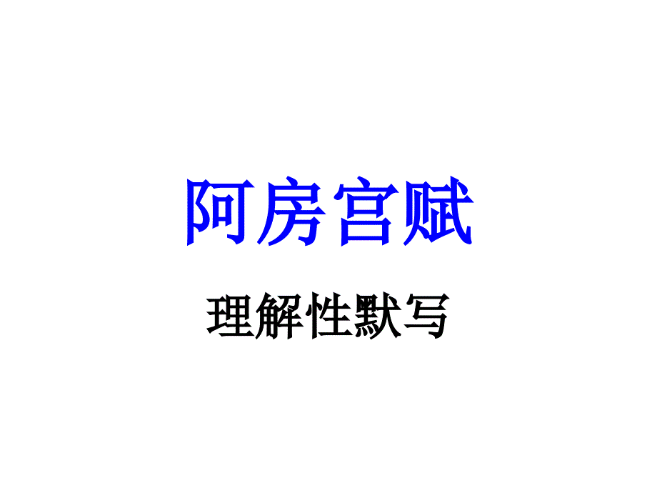 高考理解性默写——阿房宫赋答案..课件_第1页