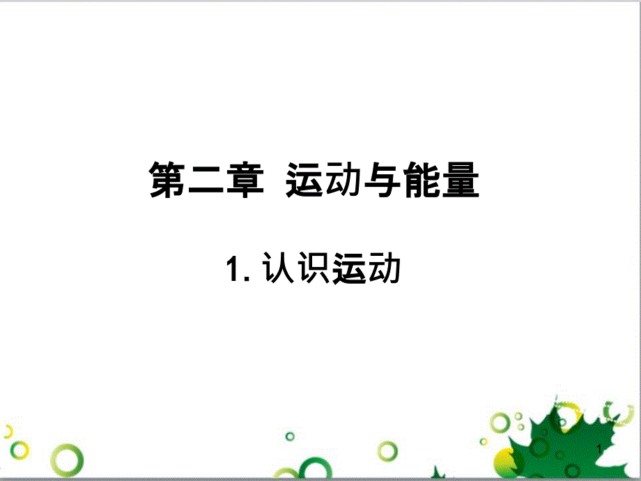 八年级物理上册 第2章 运动与能量《1 认识运动》课件 （新版）教科版_第1页