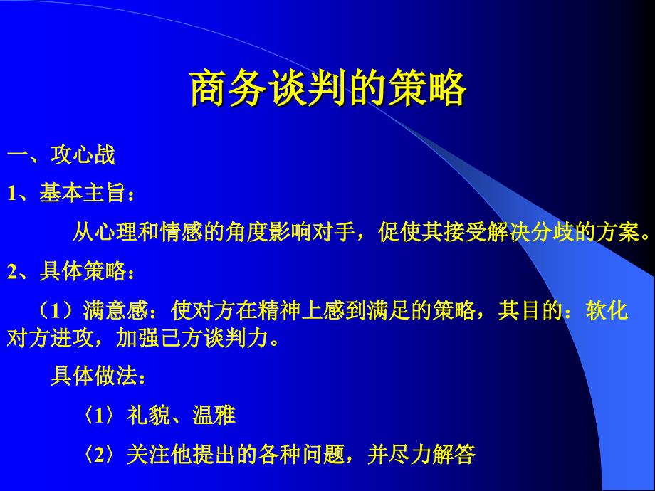 商务谈判的策略培训教材_第1页