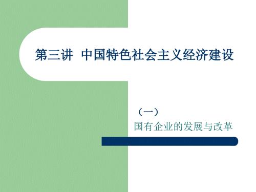 國(guó)有企業(yè)的發(fā)展與改革