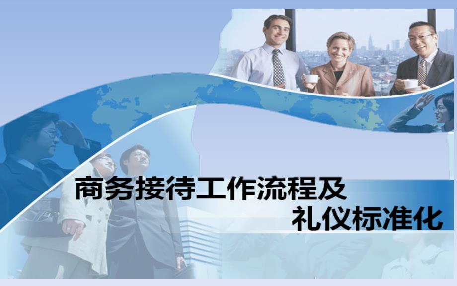 商务接待工作流程及礼仪标准化_第1页