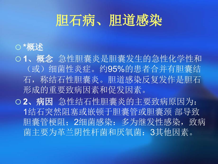 胆石症、胆道感染课件_第1页