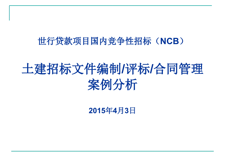 土建招标文件编制评标合同管理案例分析_第1页