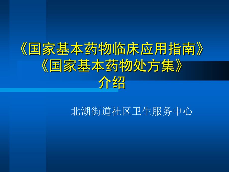 国家基本药物处方集介绍通用PPT课件_第1页