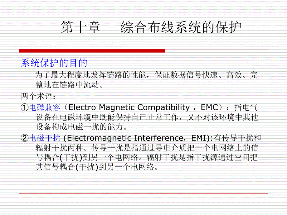 第十章-综合布线系统的保护_第1页