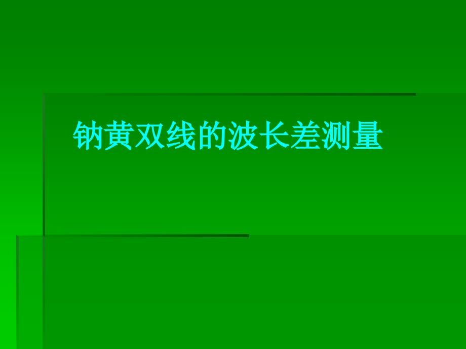 钠黄双线的波长差测量综述_第1页