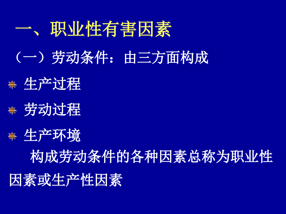 职业性有害因素与职业性损害课件_第1页