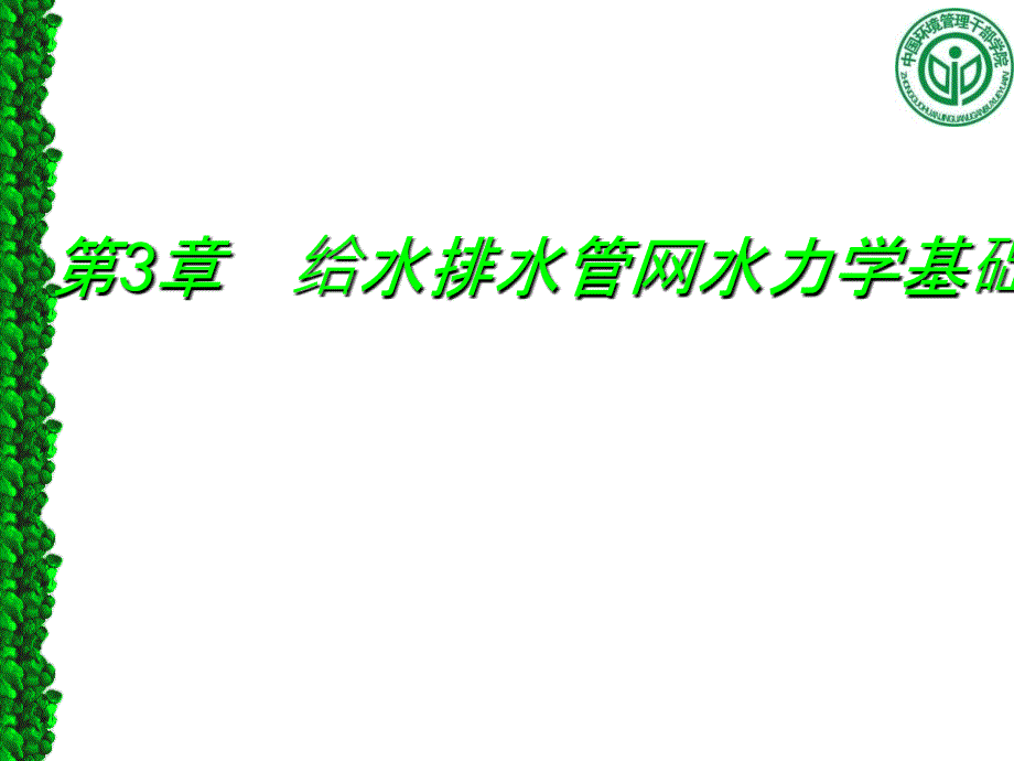 管道流量、流速压损计算课件_第1页