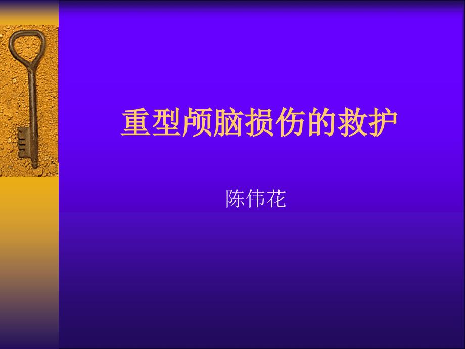 重型颅脑损伤的救护课件_第1页