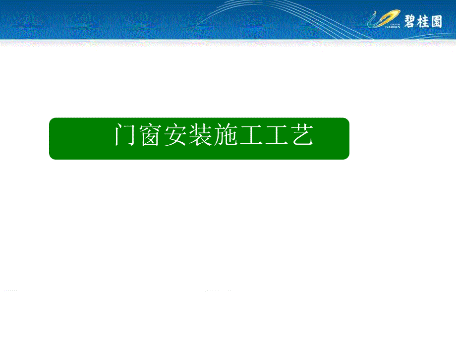 門窗施工工藝PPT課件_第1頁