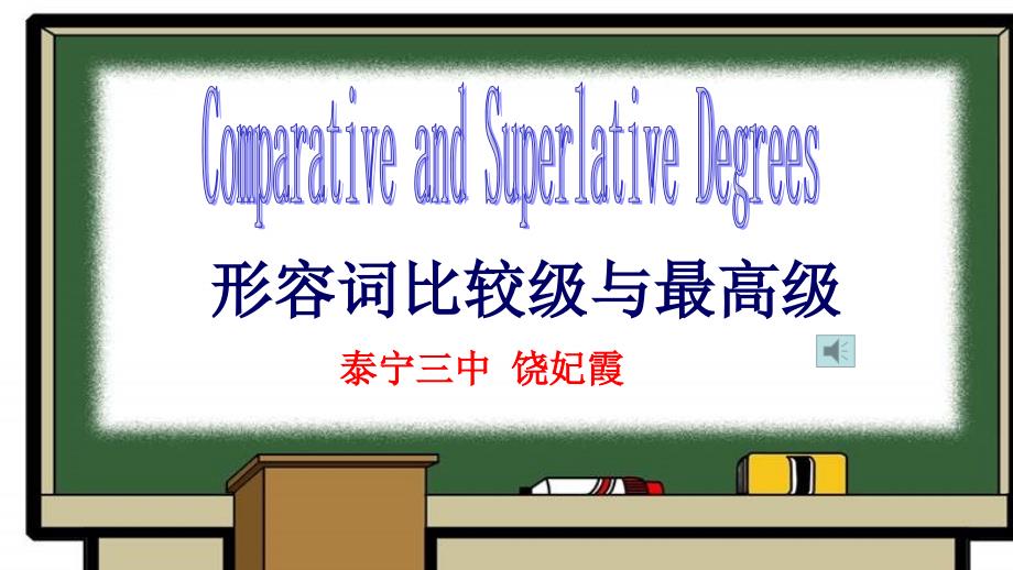 教学通用课件设计——形容词比较级与最高级_第1页