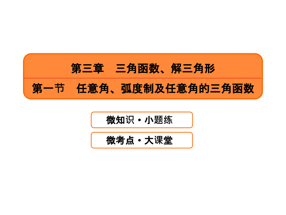 第三章-三角函数、解三角形第一节-任意角、弧度制及任意角的三角函数_第1页