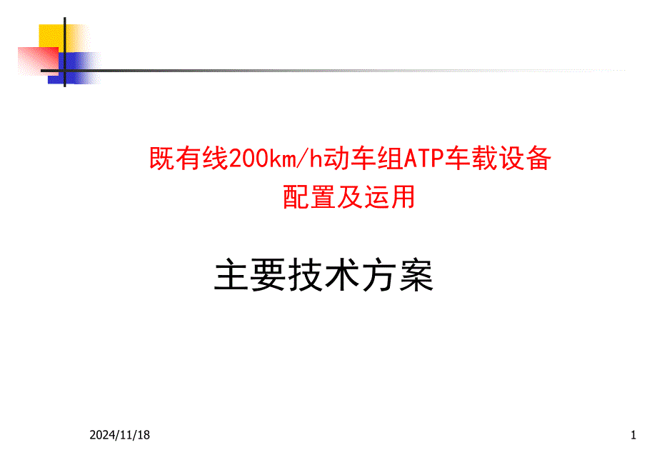 高铁ATP车载设备主要技术方案课件_第1页