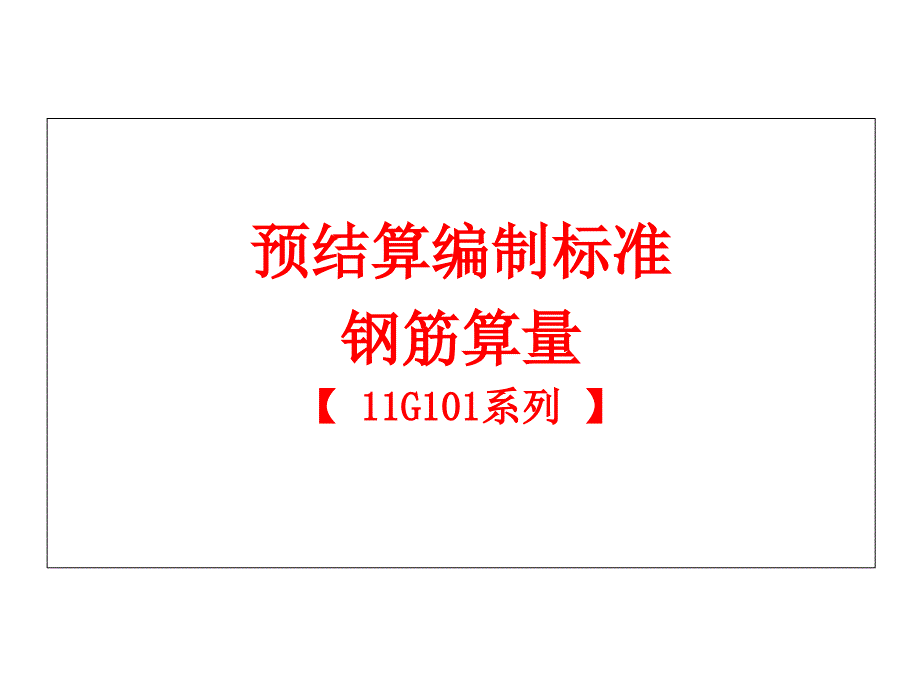 预、结算编制标准-钢筋算量-改分析课件_第1页