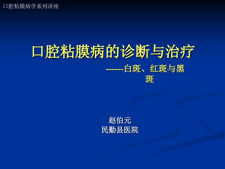 口腔粘膜病的诊断与治疗_第1页