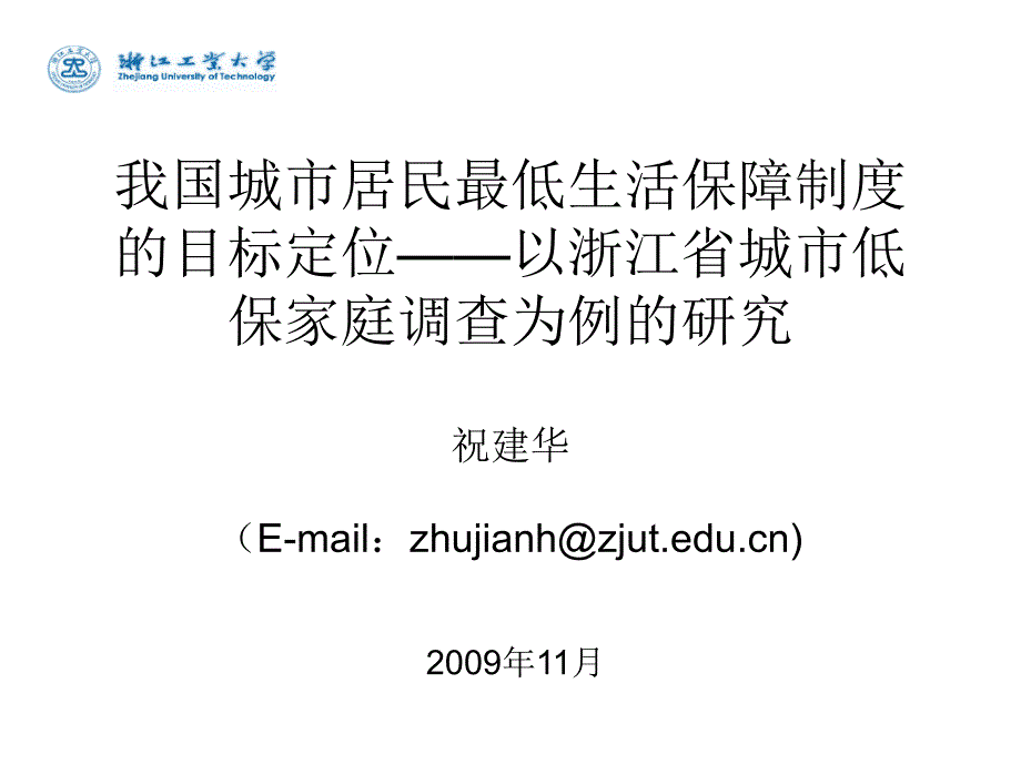 城市居民最低生活保障制度的目标定位概述_第1页