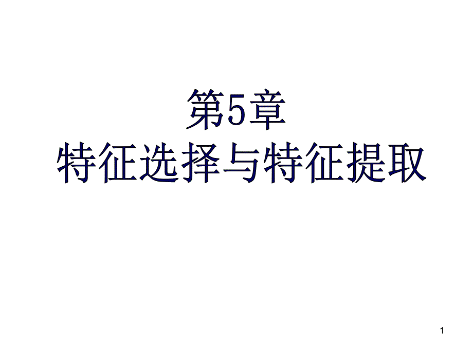 第5章--特征选择与提取._第1页