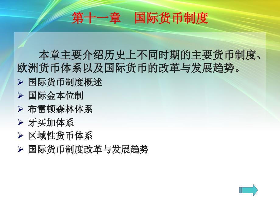 国际货币制度范本(PPT 30页)_第1页