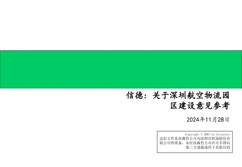 埃森哲-深圳机场-物流规划咨询报告_第1页