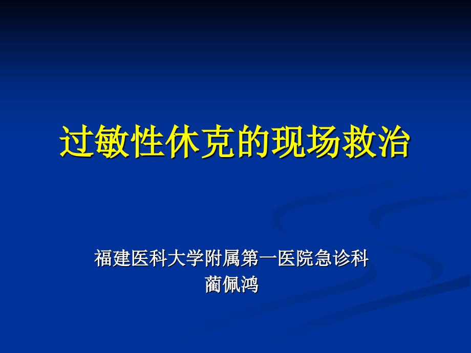 过敏性休克的救治课件_第1页