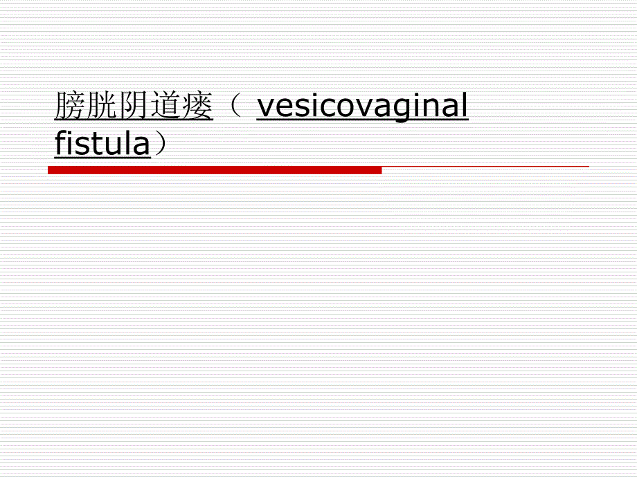 膀胱阴道瘘课件_第1页