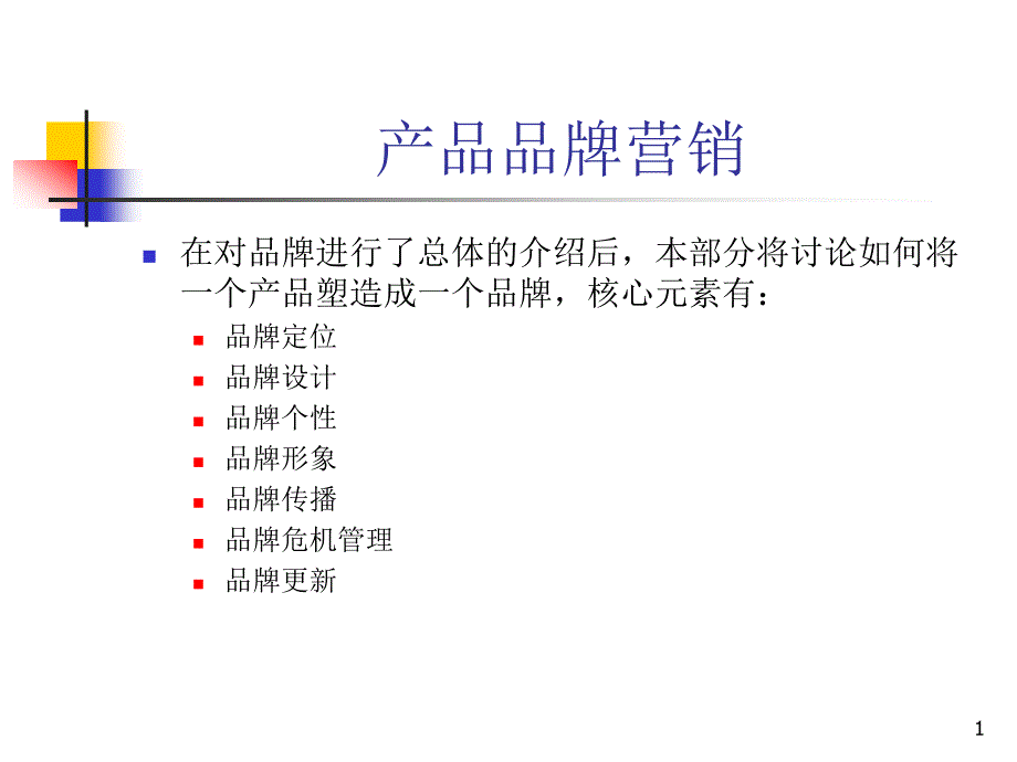 品牌管理2_第1页