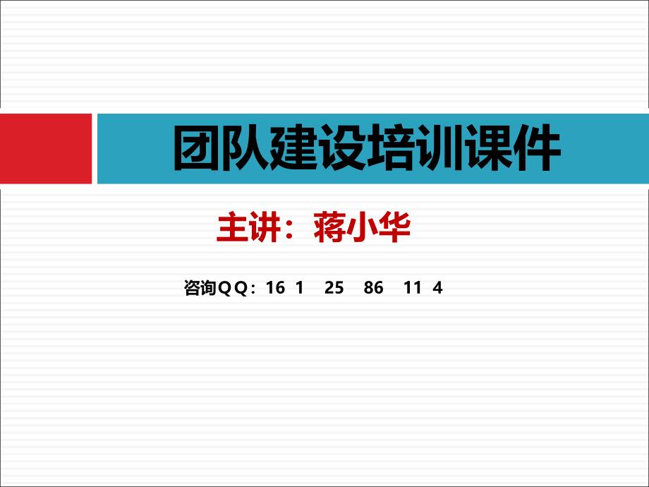 团队建设培训课件-团队建设培训资料-团队建设课程_第1页