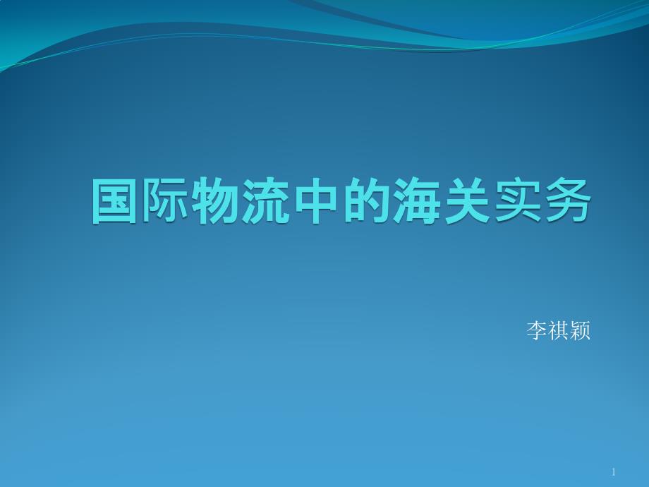 国际物流中的海关实务_第1页