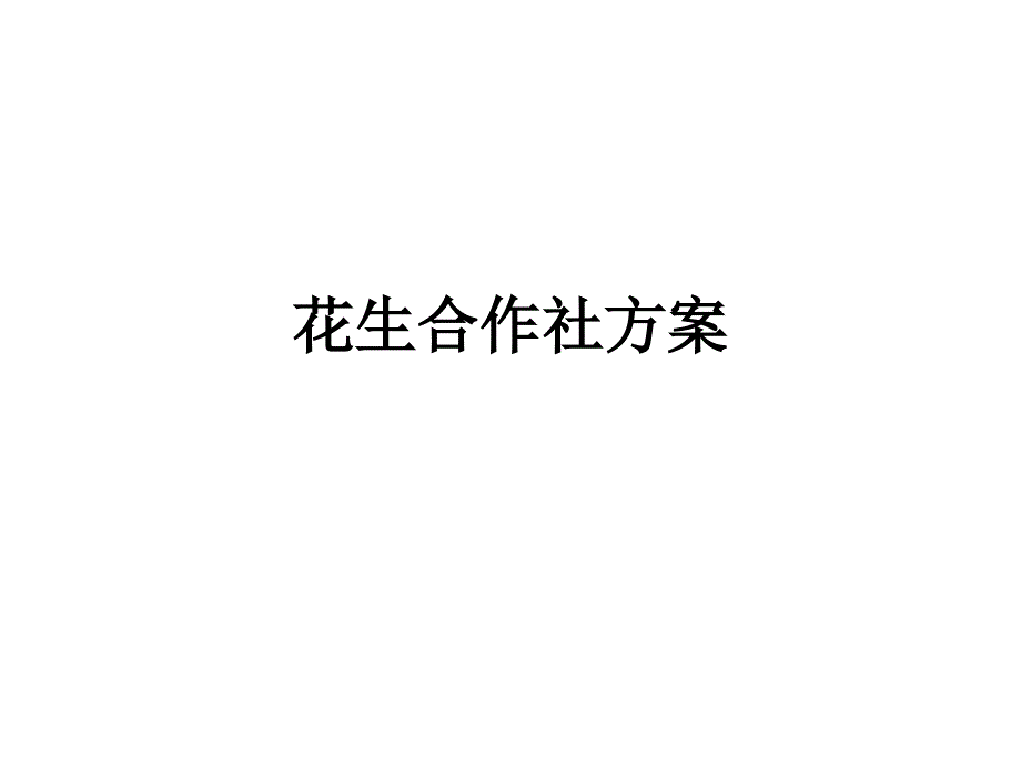 花生合作社方案_第1页