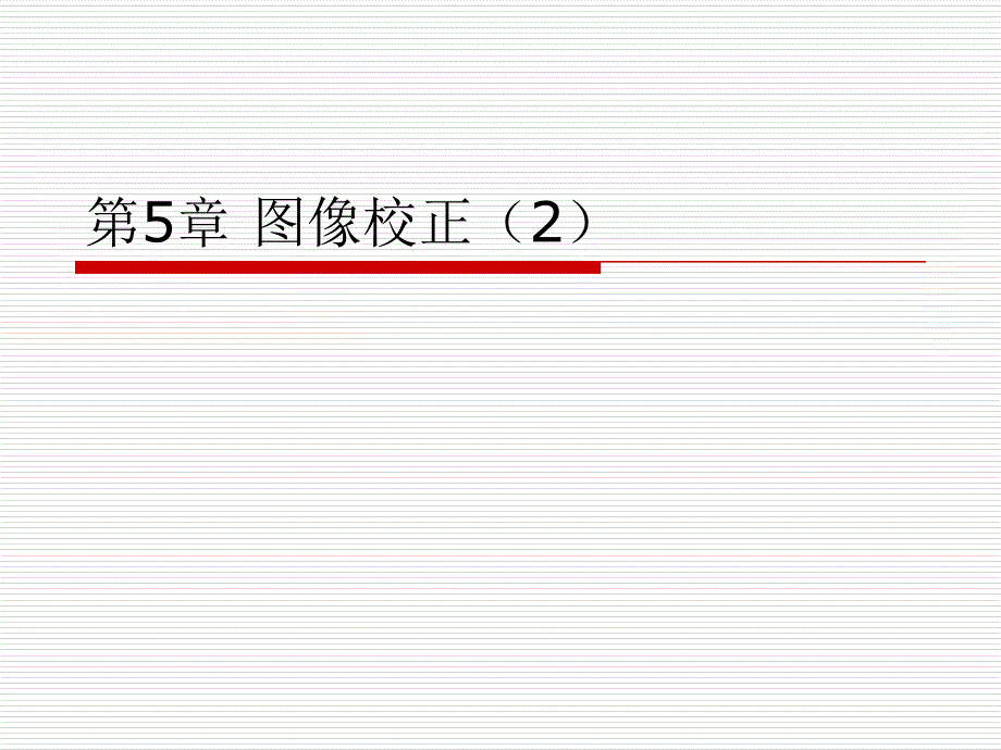 第5章-遥感数字图像处理-图像校正.._第1页