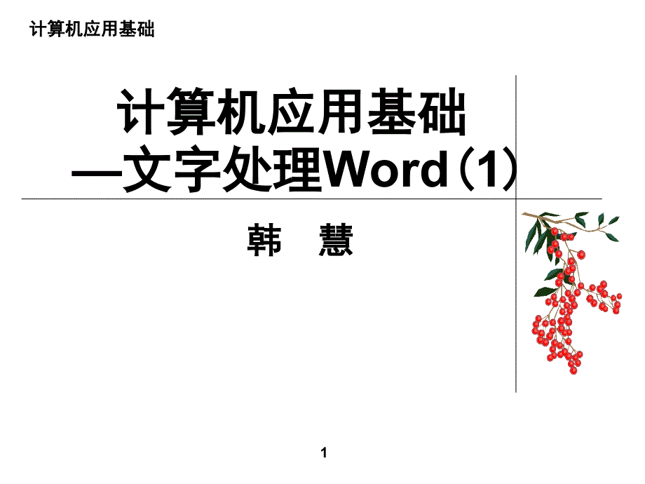 计算机应用基础-文字处理word教程_第1页