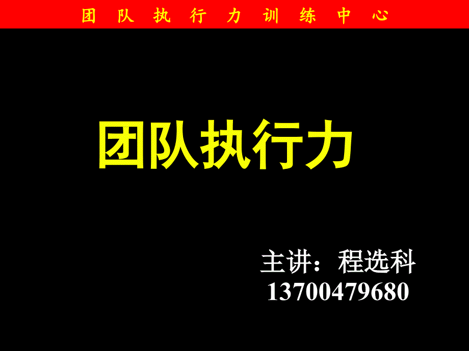 团队执行力训练中心团队执行力训练中心团队执行力训练中..._第1页