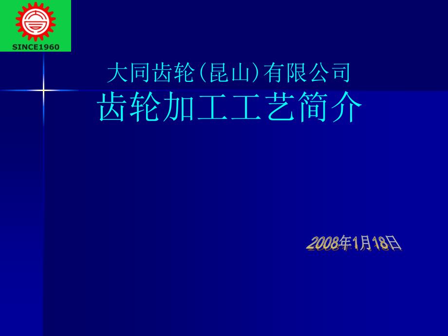 齿轮加工工艺简介课件_第1页