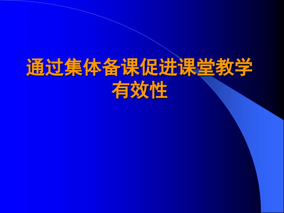 通过集体备课促进课堂教学有效性讲解_第1页