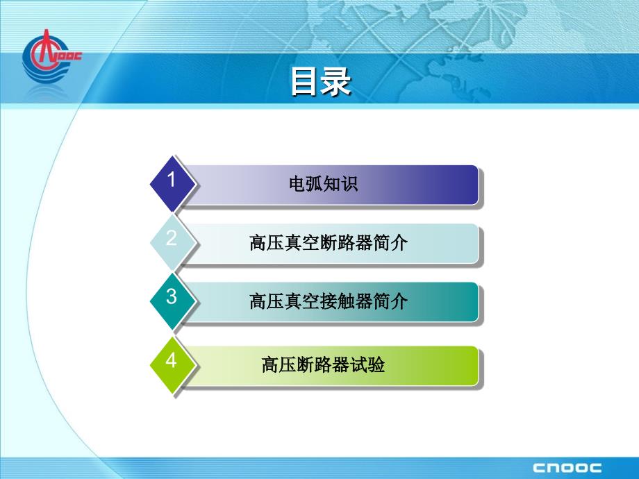 高压断路器、接触器简介PPT课件_第1页