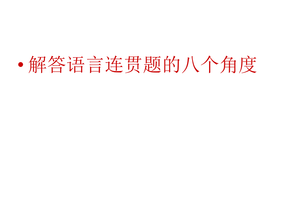 高考复习解答语言连贯题的八个角度全解_第1页