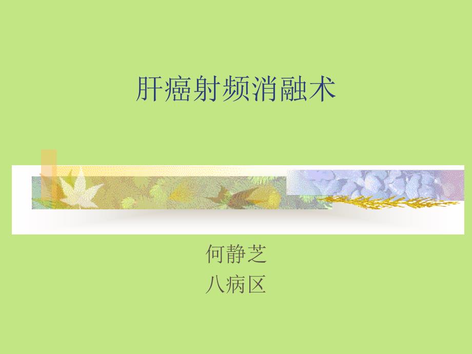 肝癌射频消融术1课件_第1页