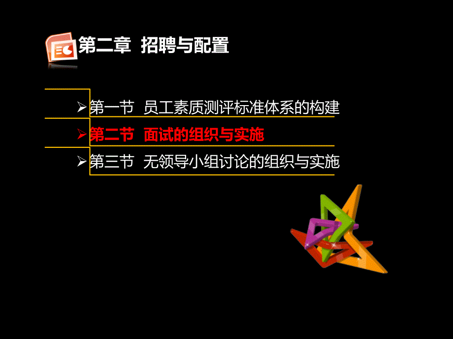 面试的组织与实施(1)_第1页