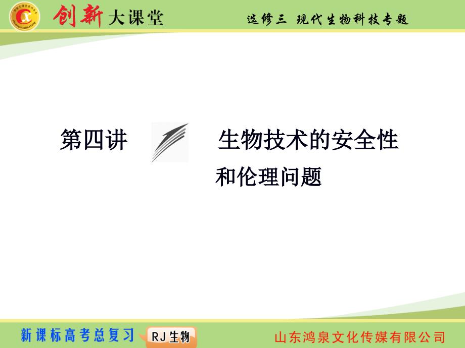 第四讲生物技术的安全性和伦理问题_第1页