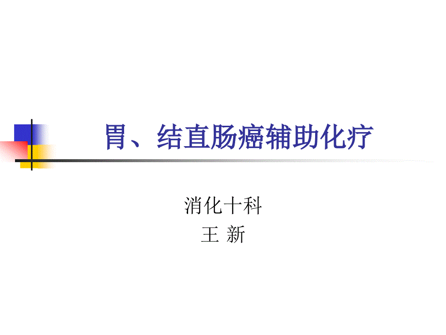 胃、结直肠癌辅助化疗课件_第1页