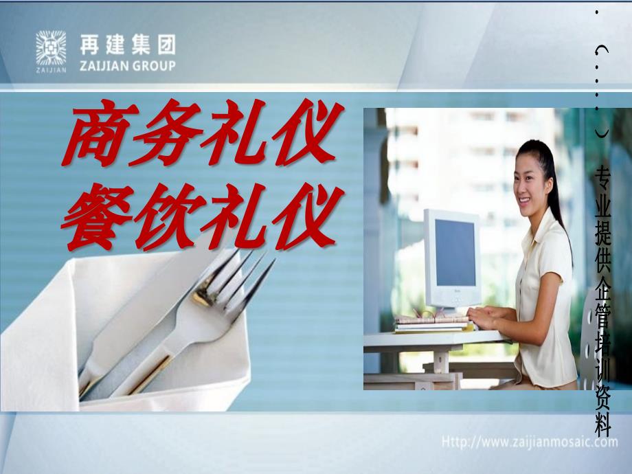 商务礼仪之餐饮礼仪_第1页